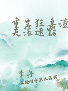 重生狂妻渣男前夫滚远点