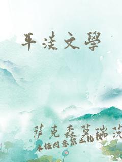 平淡文学