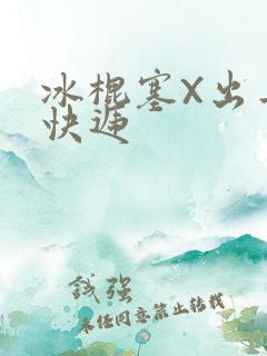 冰棍塞X出去取快递