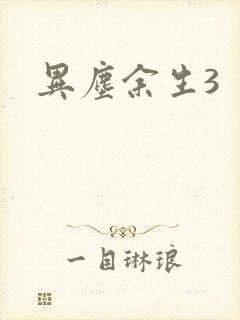 异尘余生3