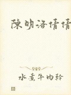 陈明洛倩倩小说