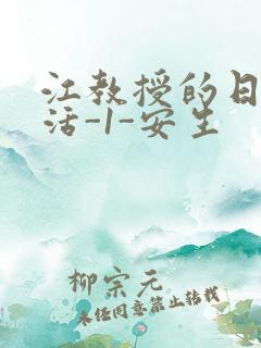 江教授的日常生活-1-安生