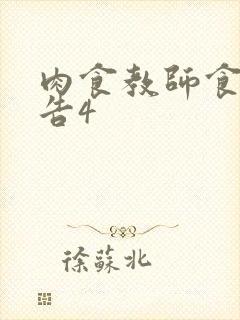 肉食教师食取报告4