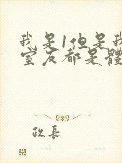 我是1但是我的室友都是体育生