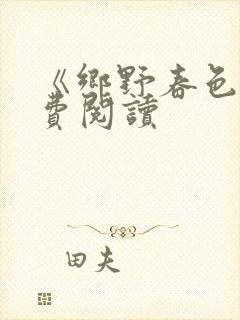 《乡野春色》免费阅读