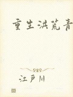 重生洪荒青莲道