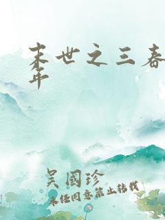 末世之三春不计年