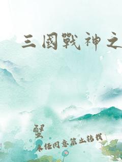 三国战神之刘封