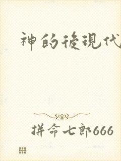 神的后现代生活