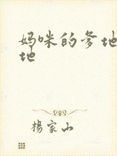 妈咪的爹地是爹地