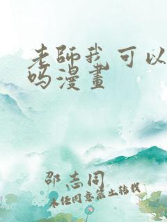 老师我可以上你吗漫画