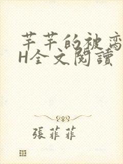 芊芊的被脔日常H全文阅读