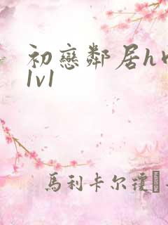 初恋邻居h肉肉1v1