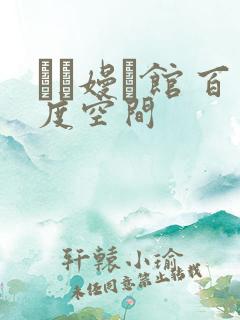 晍朲嫚婳馆 百度空间