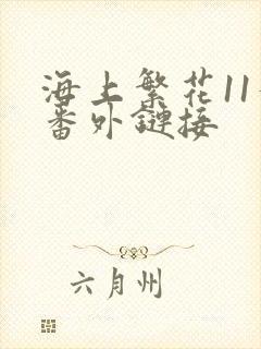 海上繁花11个番外链接