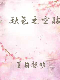 秋色之空贴吧