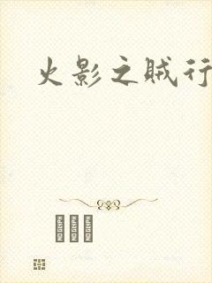 火影之贼行恶霸