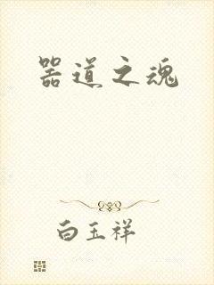 器道之魂