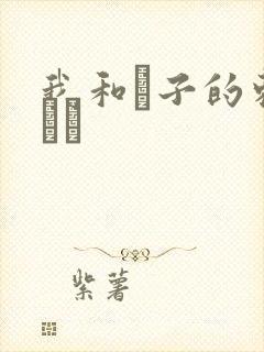 我和兒子的刺激亂倫