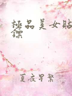 极品美女贴身保镖