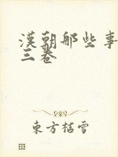 汉朝那些事儿第三卷