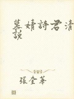 慕婧诗君清夜小说