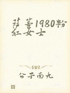 萨蒂1980粉红女士