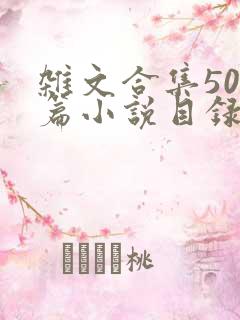 杂文合集500篇小说目录