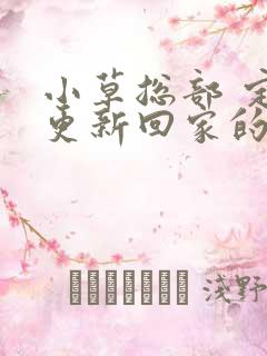 小草总部 定期更新回家的路