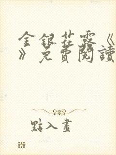 金银花露《学院》免费阅读