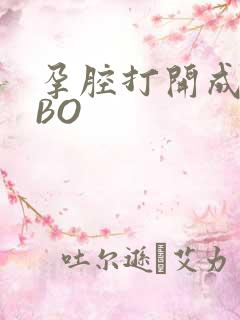 孕腔打开成结ABO