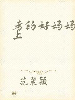 考的好妈妈随你上