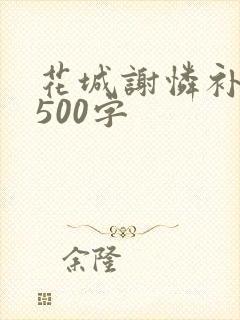 花城谢怜补肉4500字