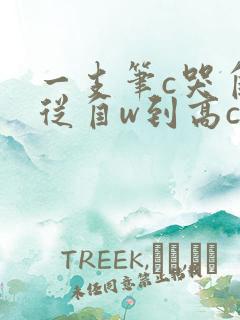 一支笔c哭自己从自w到高c漫画