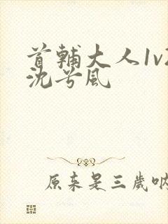 首辅大人1v2沈兮风