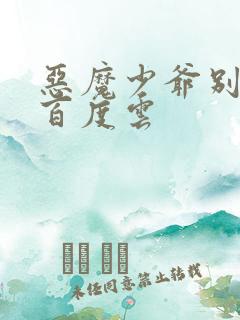 恶魔少爷别吻我百度云