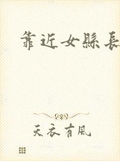 靠近女县长