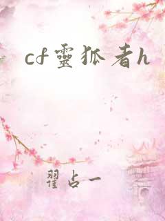 cf灵狐者h