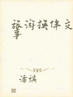 旅游换伴交流故事