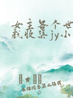 女主各个世界游戏收集jy小说