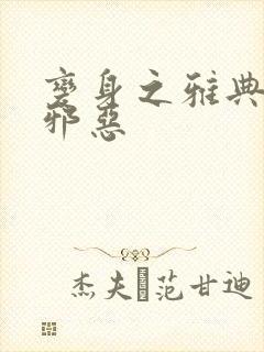 变身之雅典娜也邪恶