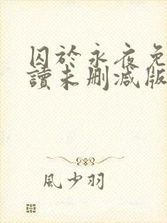 囚于永夜免费阅读未删减版