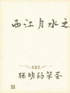 西江月水之银