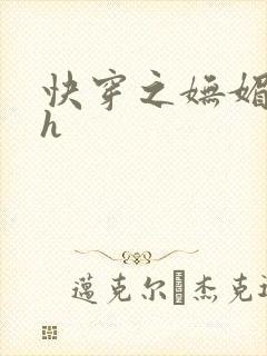 快穿之妩媚系统h