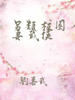 另类 校园 人妻 武侠