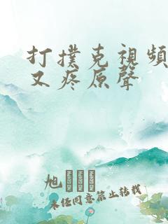 打扑克视频又叫又疼原声