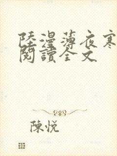 陆漫薄夜寒免费阅读全文