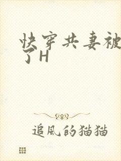 快穿共妻被C翻了H