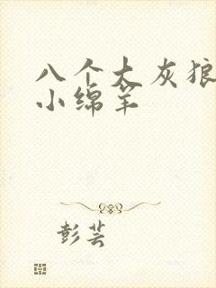 八个大灰狼吃掉小绵羊