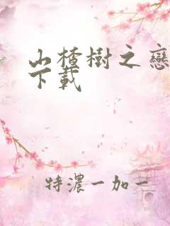 山楂树之恋小说下载